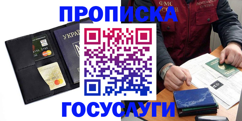 прописка законно в Красноармейске